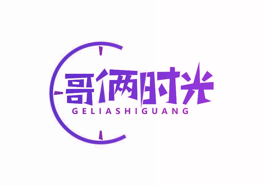 哥俩时光