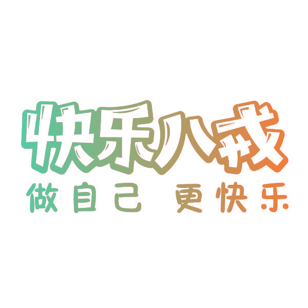 快乐八戒 做自己 更快乐