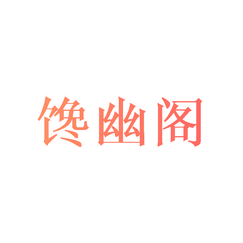 馋幽阁