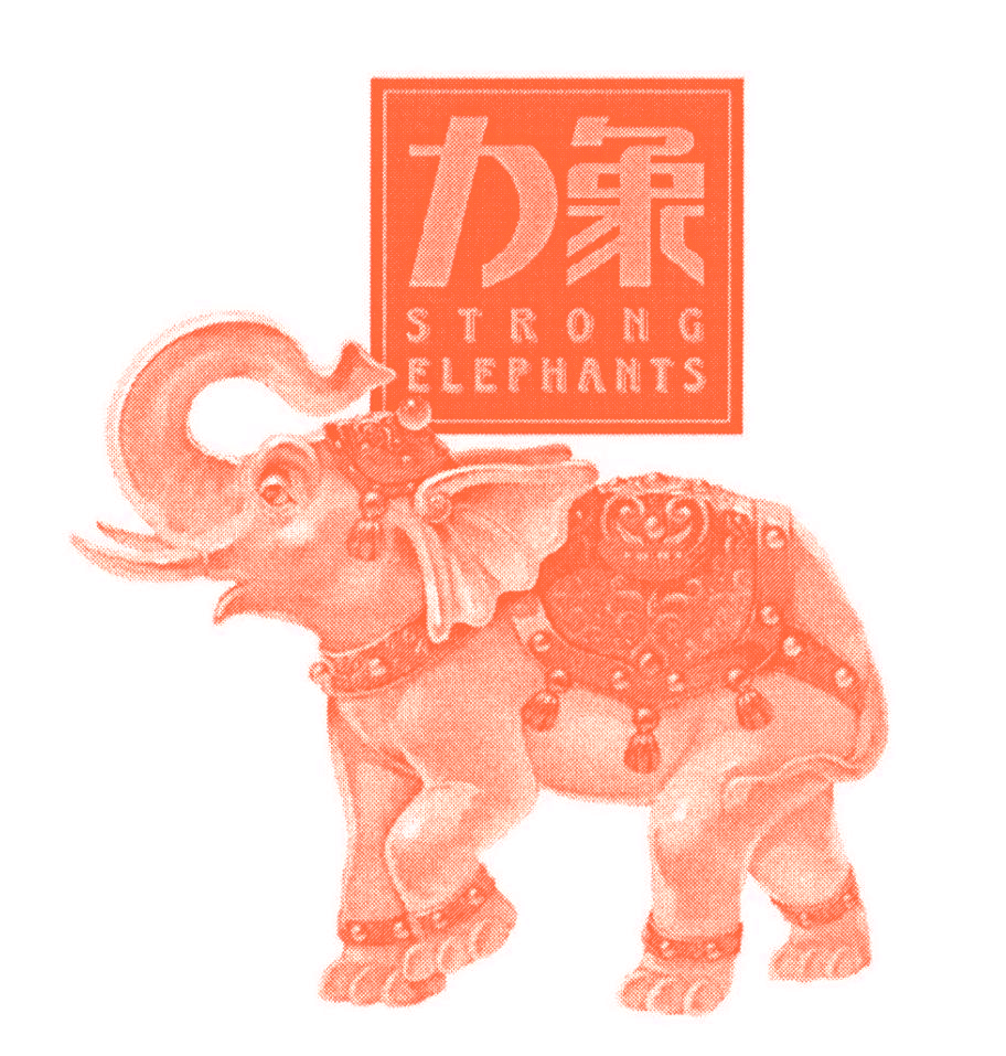 力象 STRONG ELEPHANTS