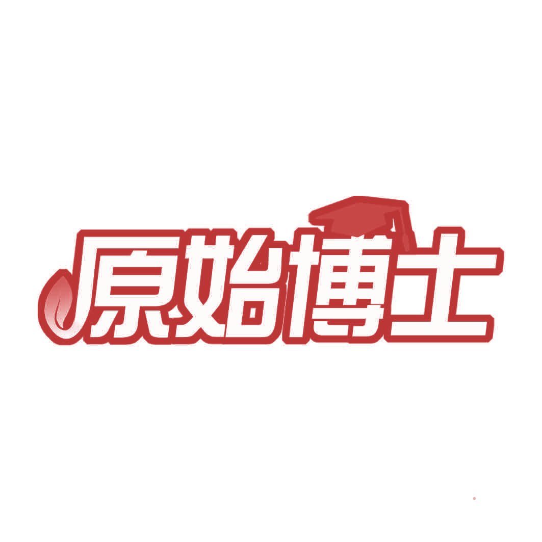 原始博士