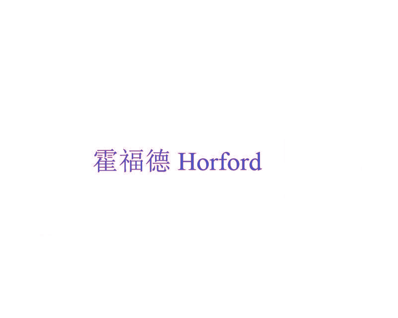 霍福德 HORFORD