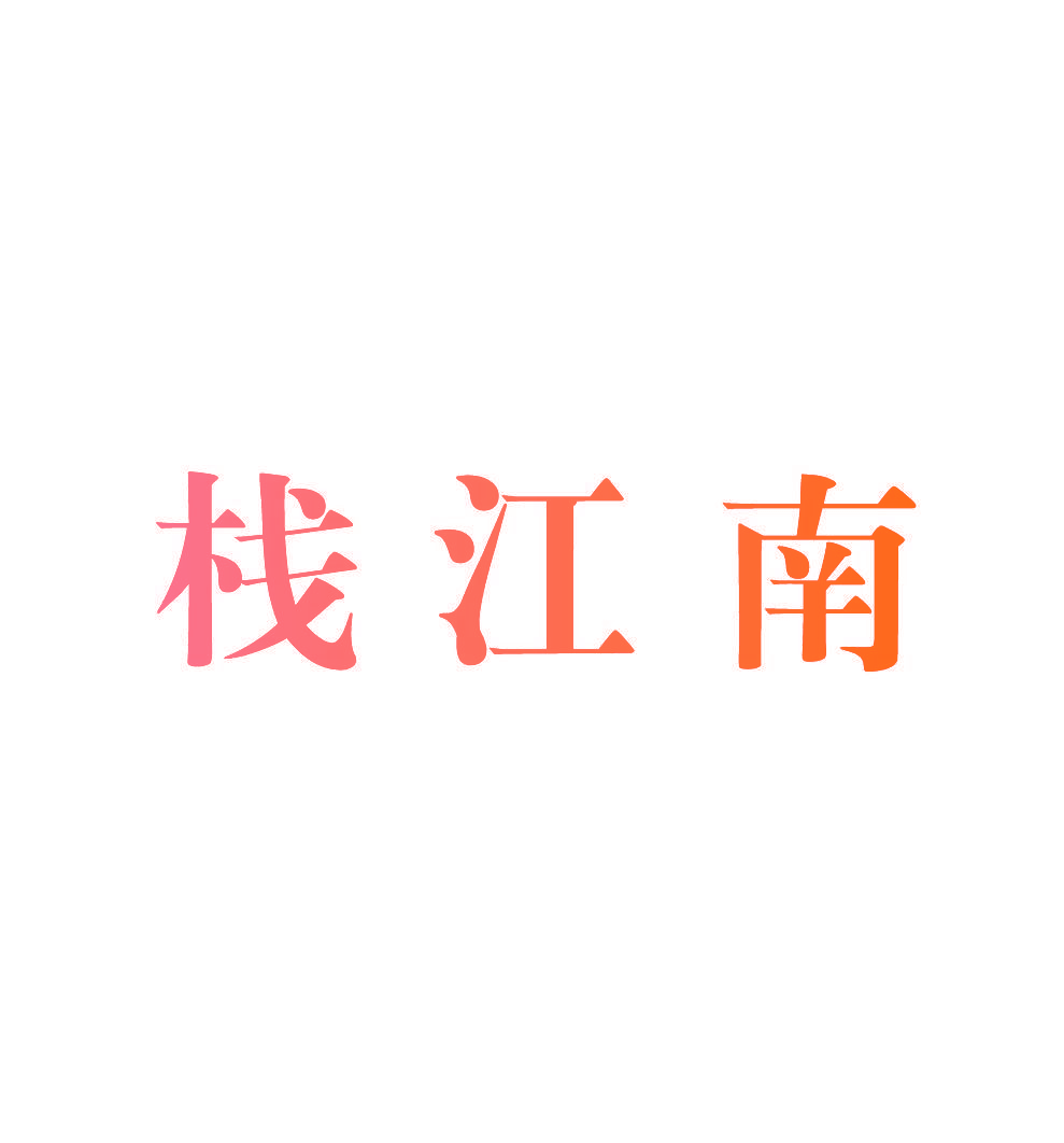栈江南
