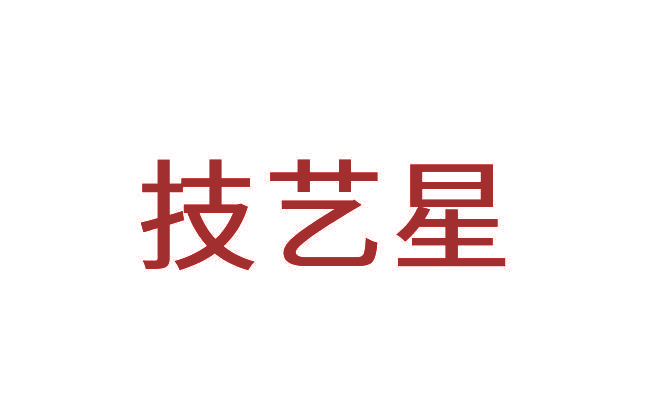 技艺星
