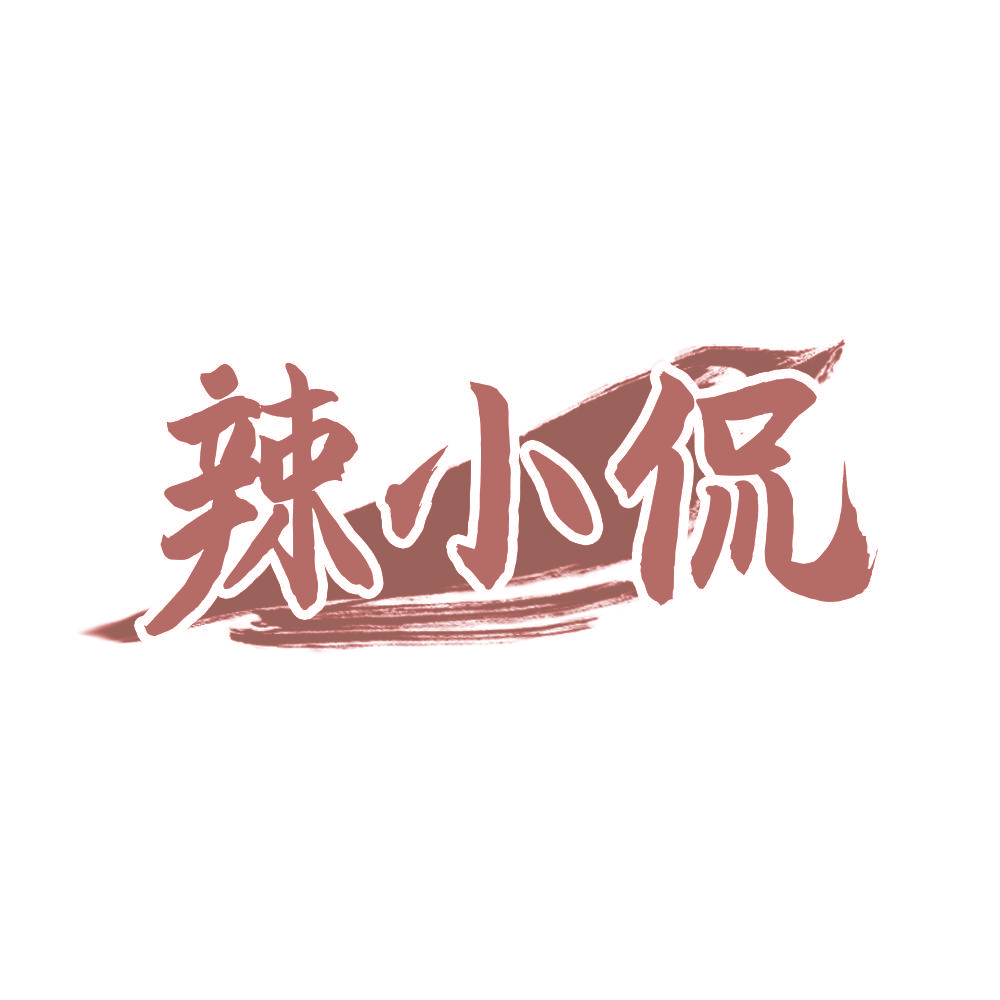 辣小侃