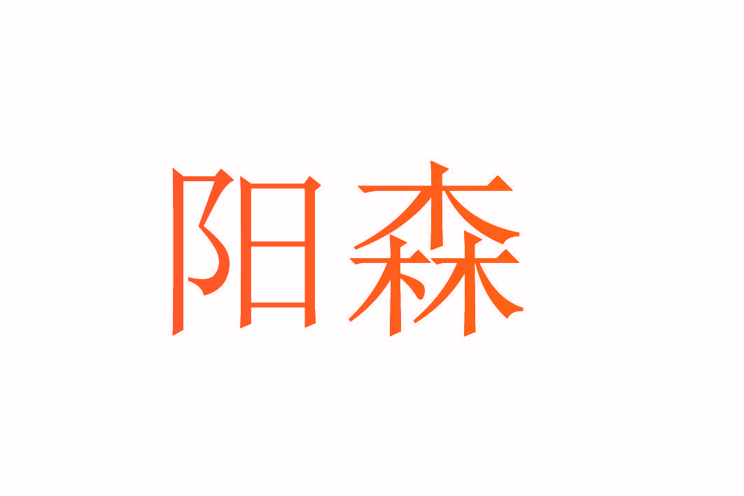 阳森