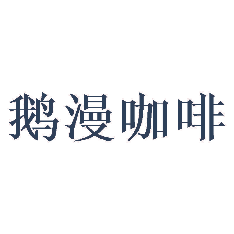 鹅漫咖啡