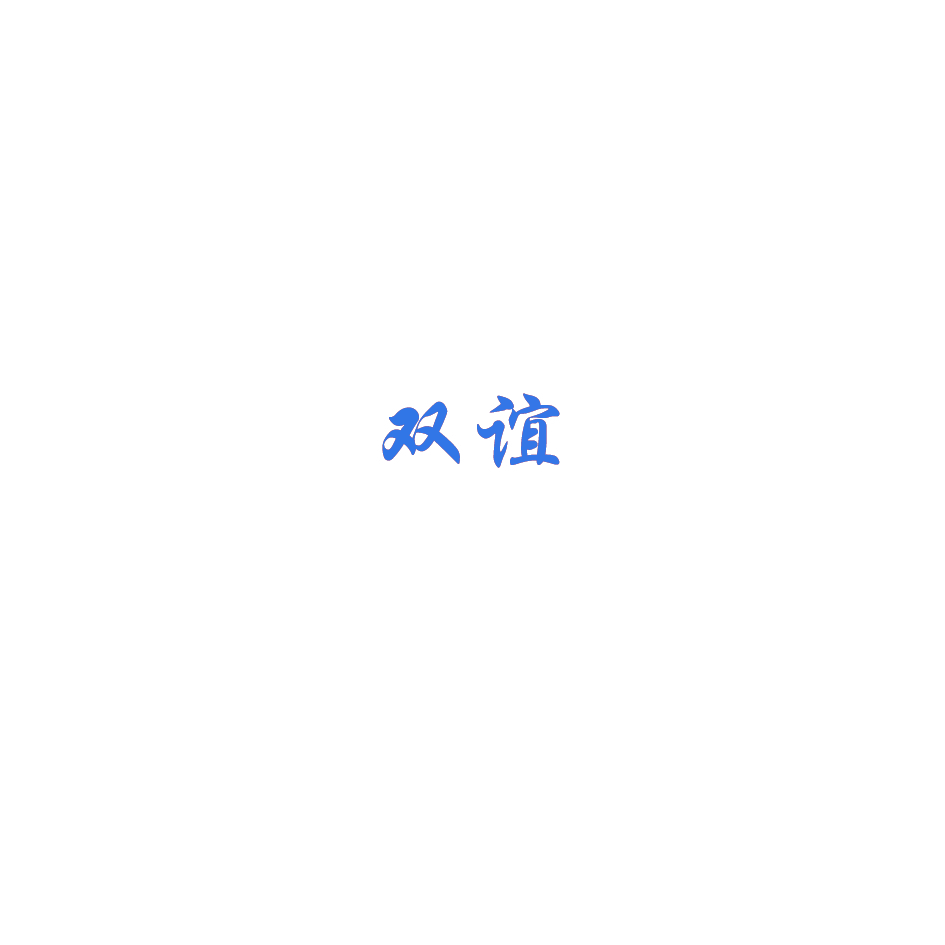 双谊