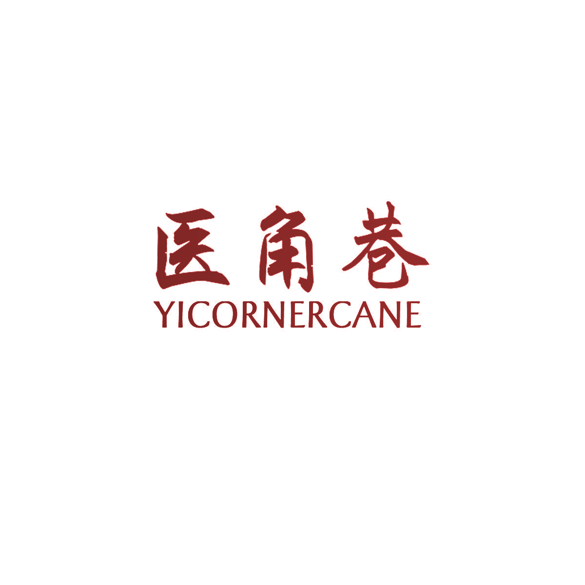 医角巷 YICORNERCANE