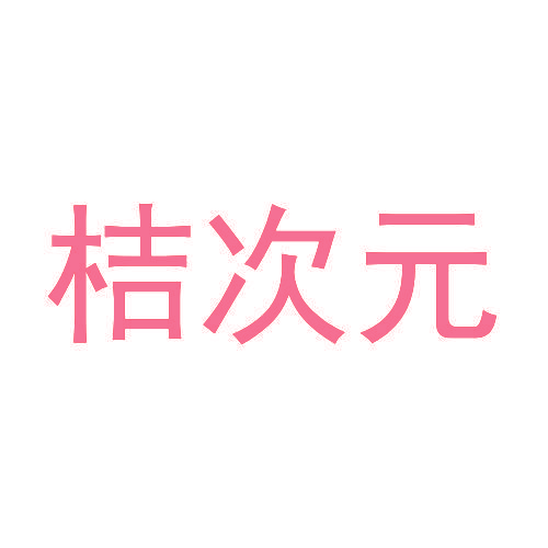 桔次元