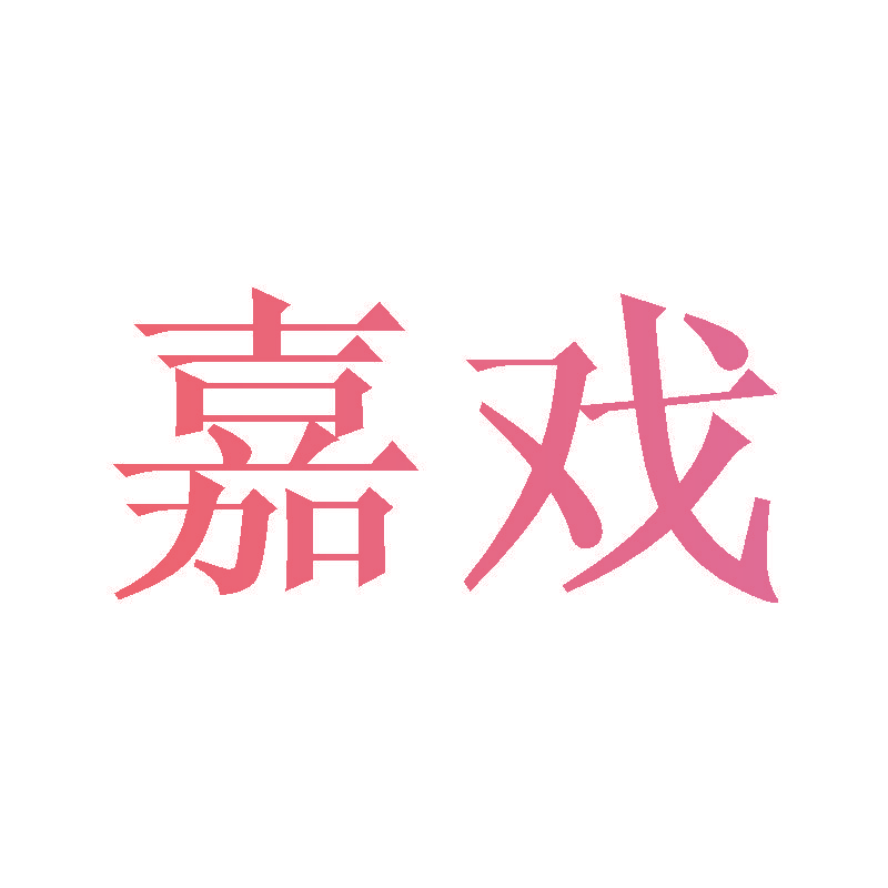 嘉戏