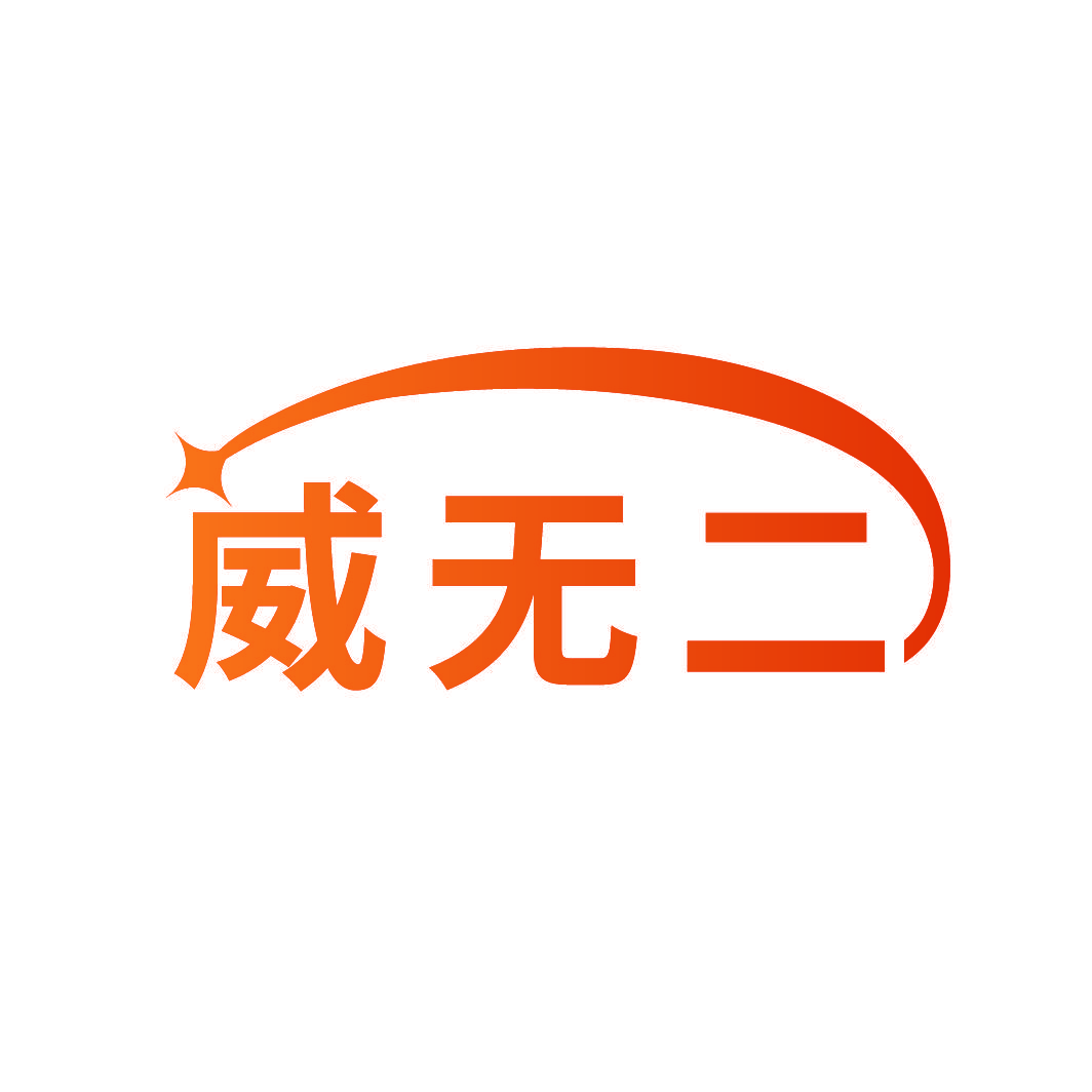 威无二