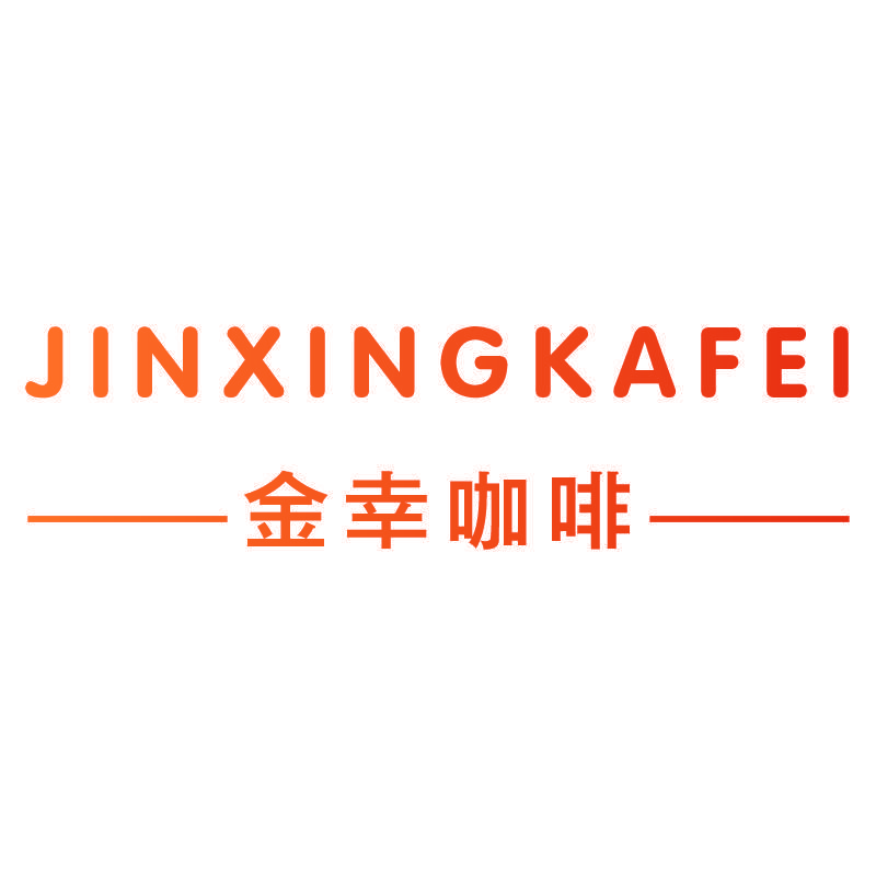 金幸咖啡
