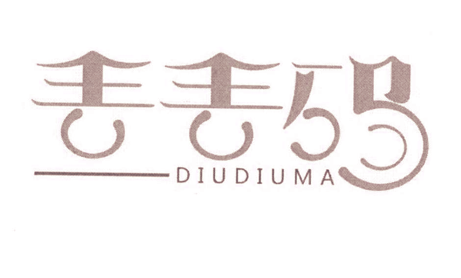 丢丢码