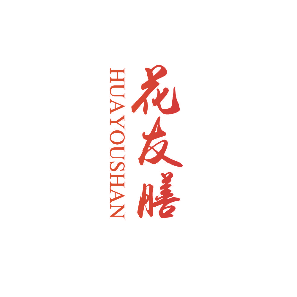花友膳