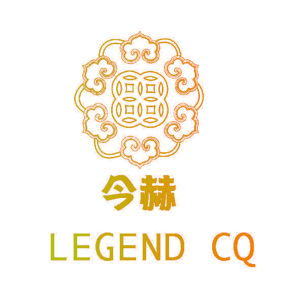 今赫 LEGEND CQ
