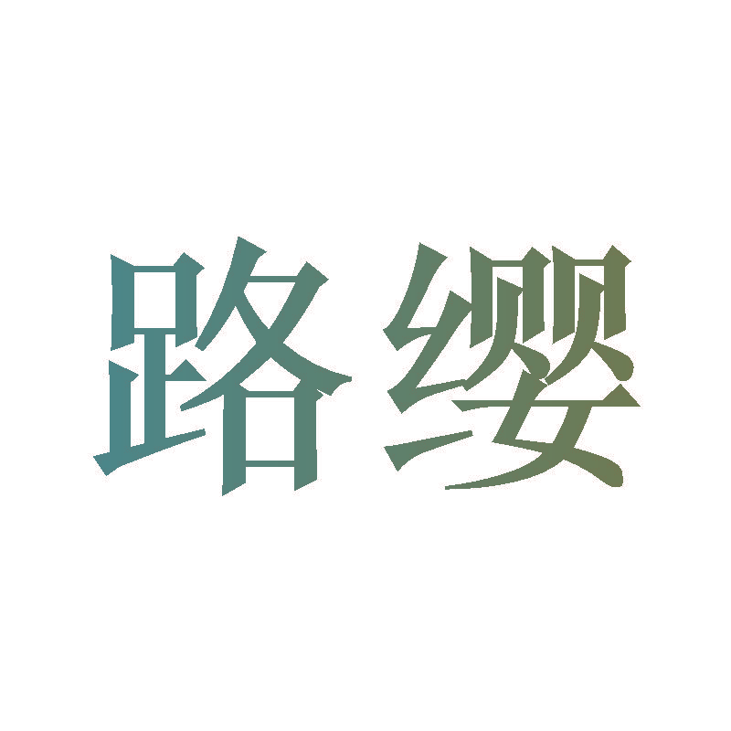 路缨