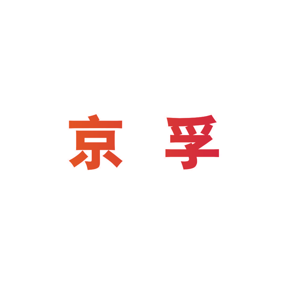 京孚