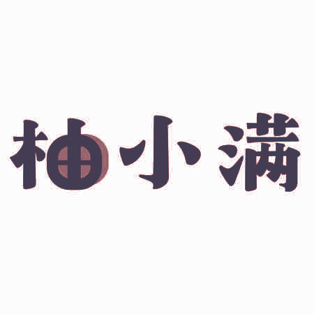 柚小满