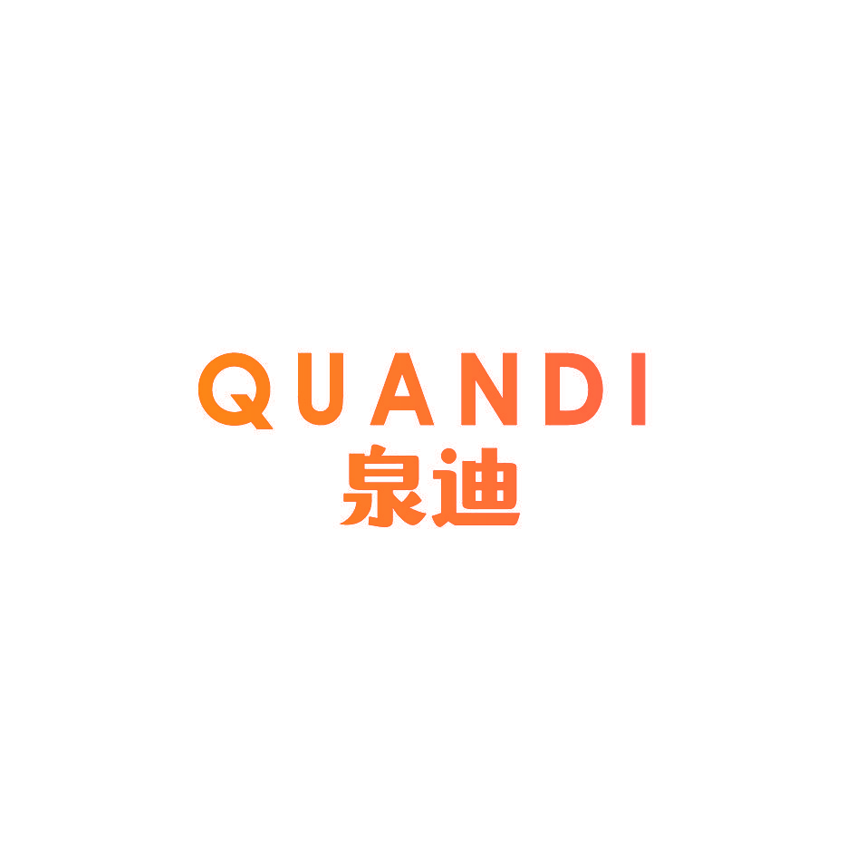 泉迪