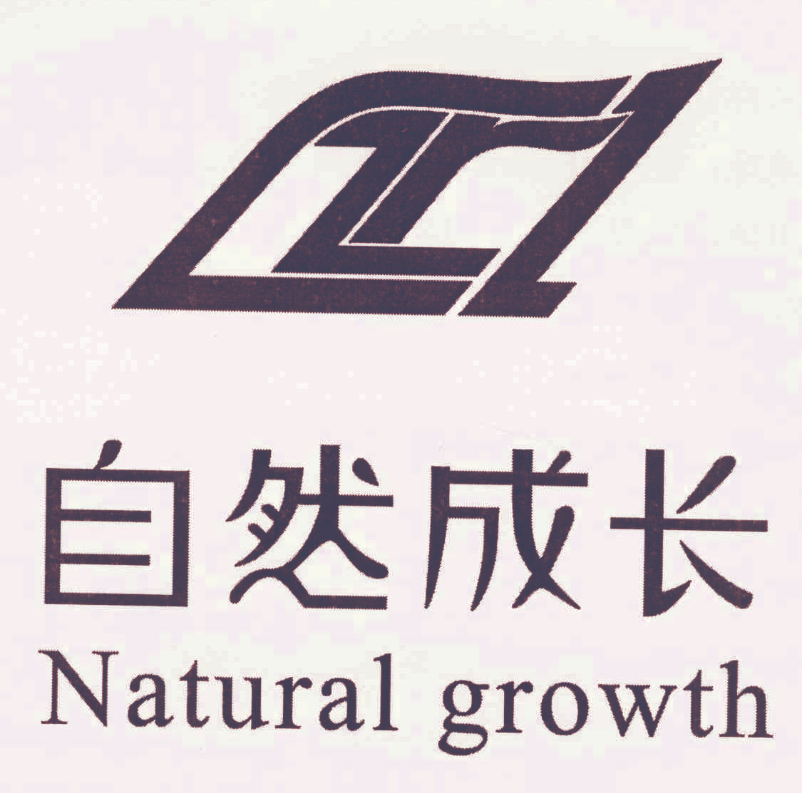 自然成长 NATURAL GROWTH