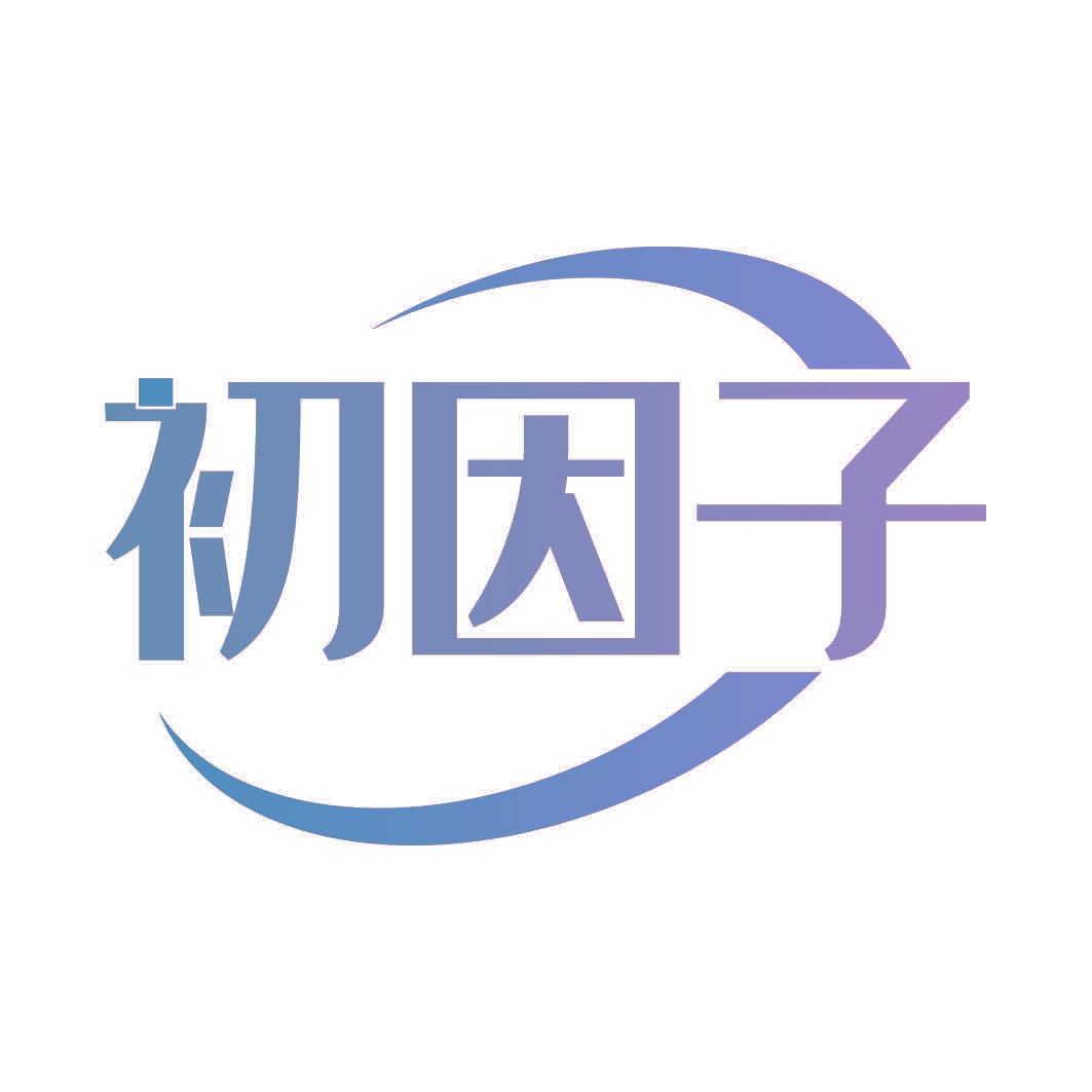 初因子