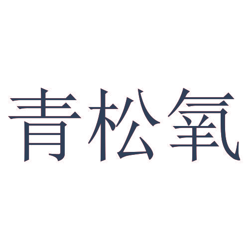 青松氧