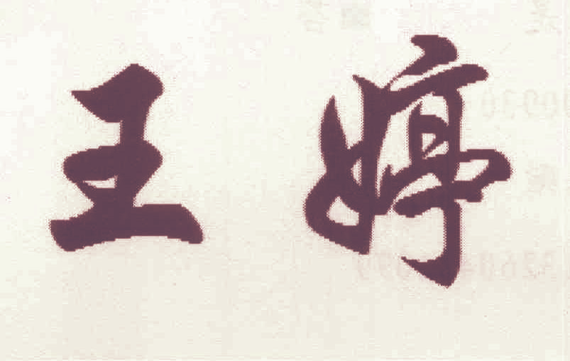 王婷