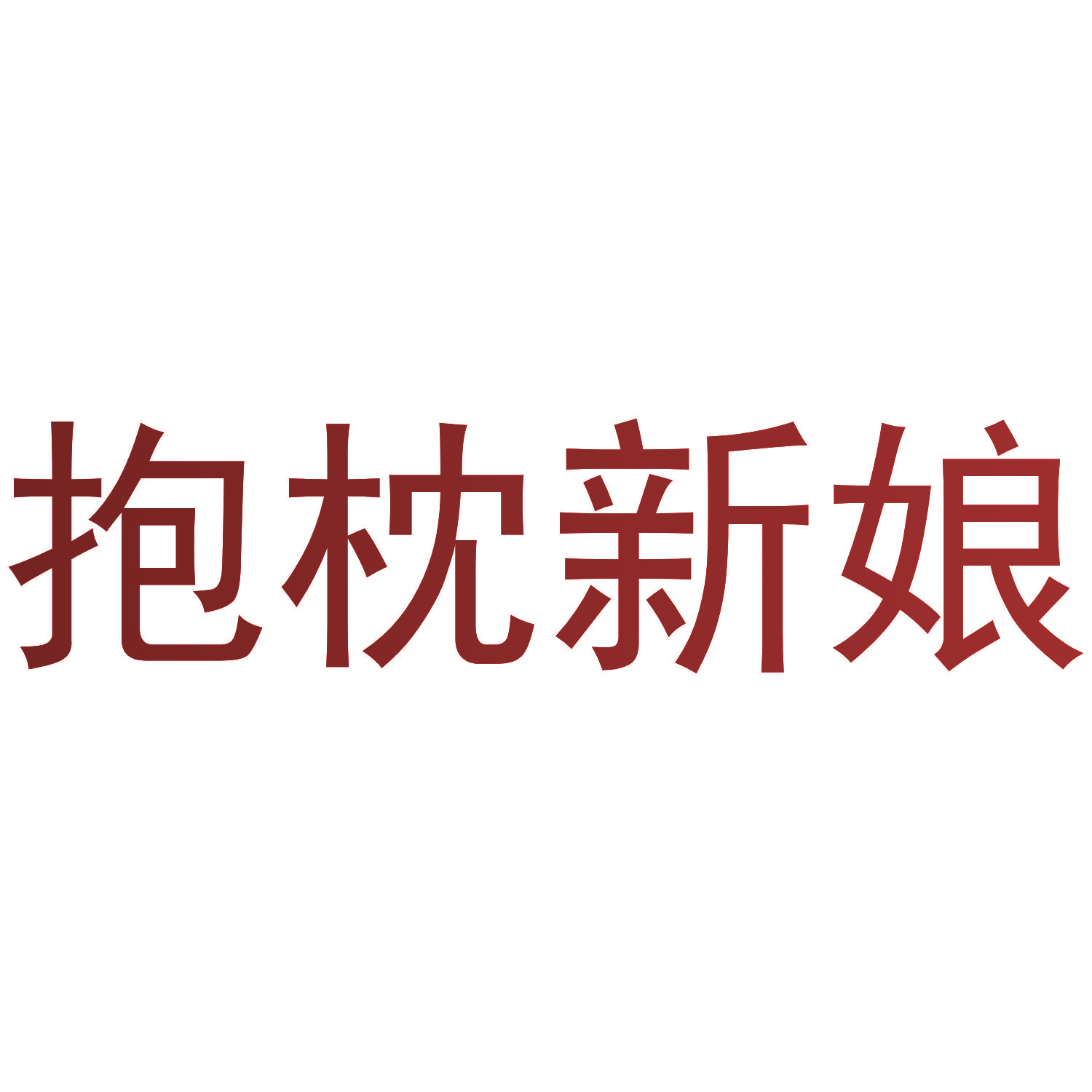 抱枕新娘