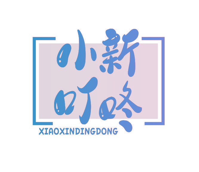 小新叮咚