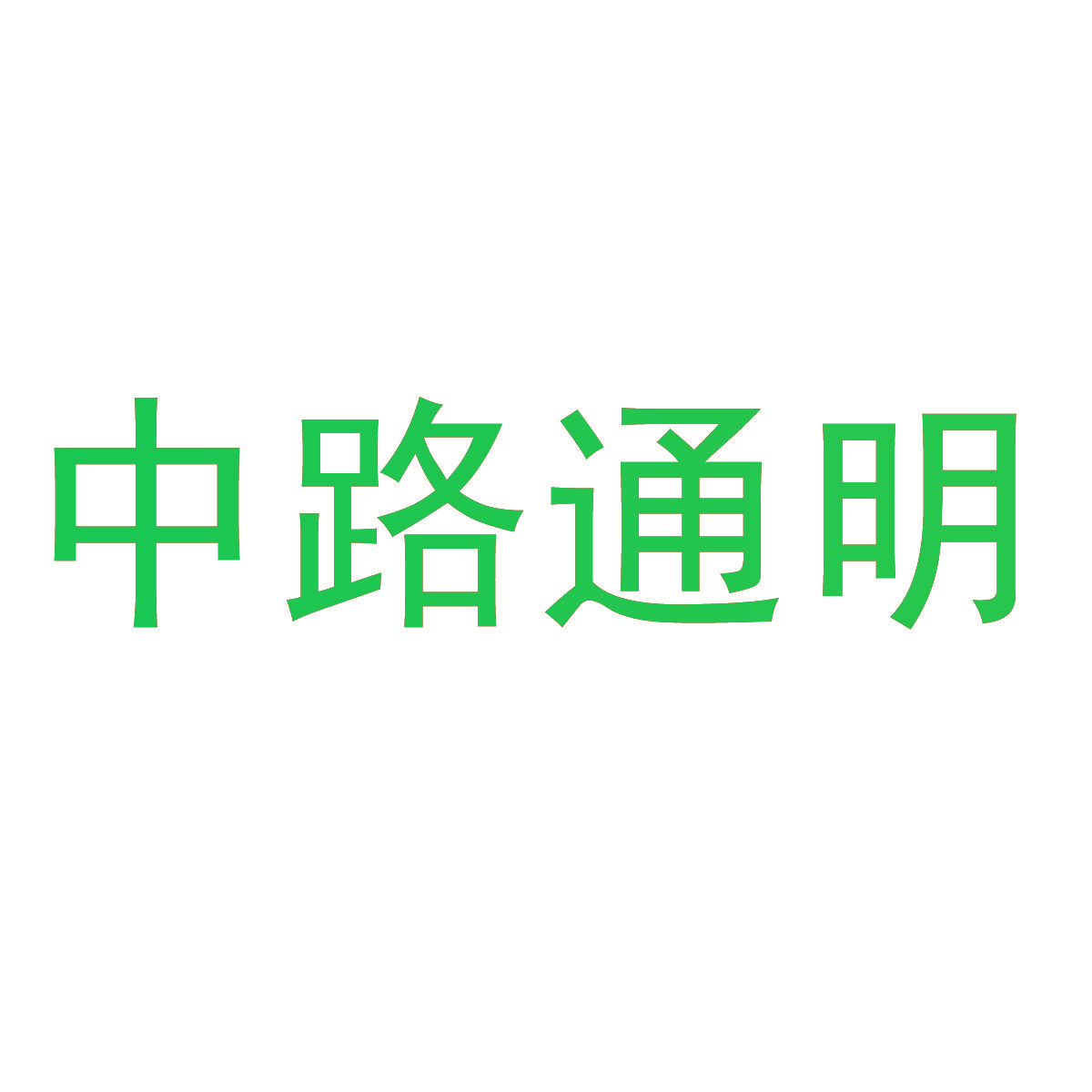 中路通明