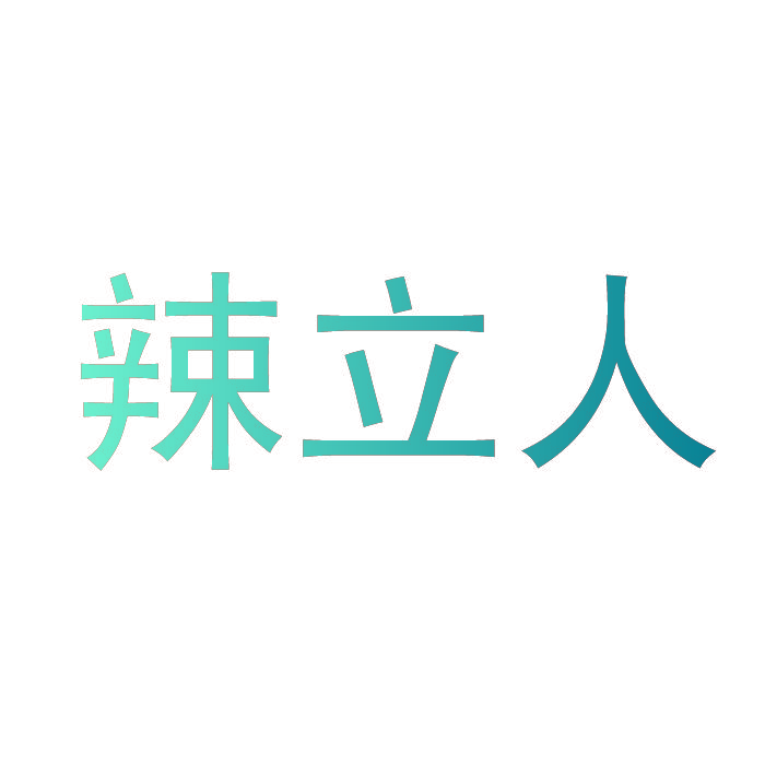 辣立人