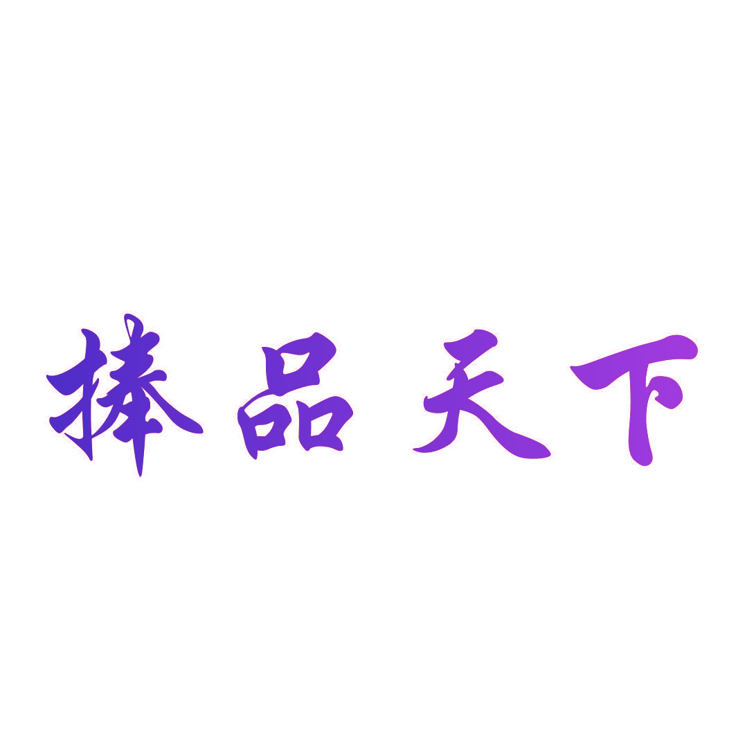 捧品天下