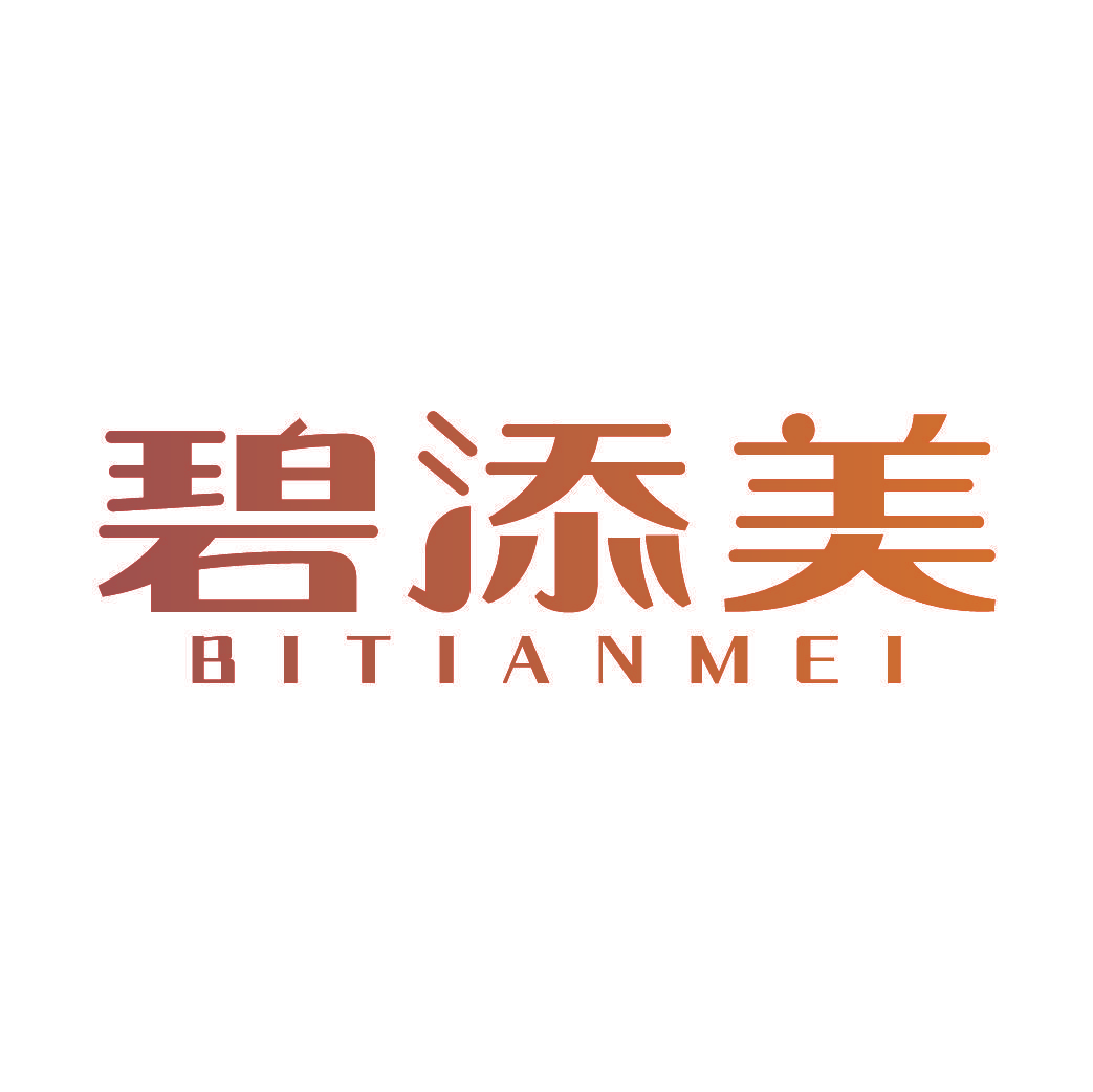 碧添美