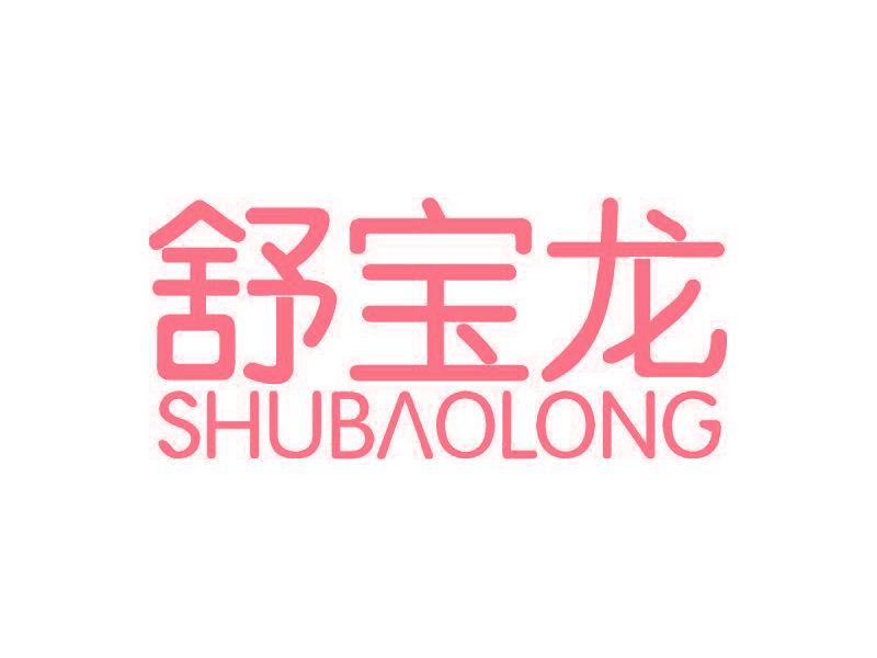 舒宝龙
