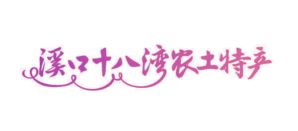 溪口十八湾农土特产