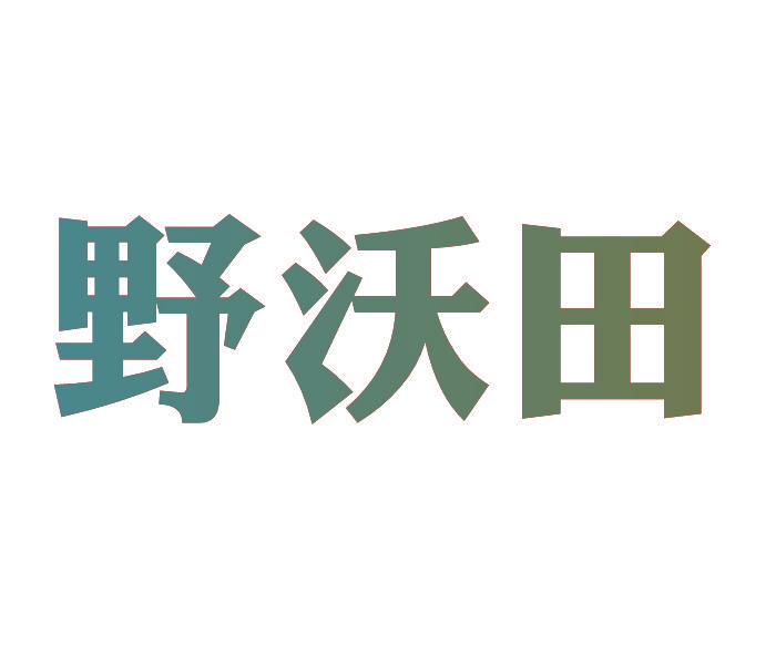 野沃田