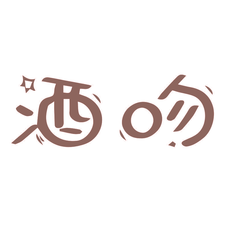 酒吻