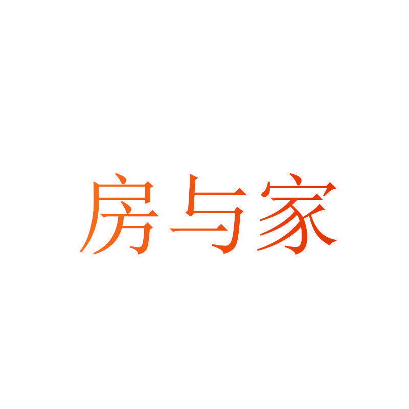 房与家