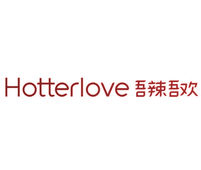 吾辣吾欢  HOTTERLOVE