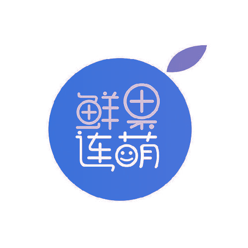 鲜果连萌