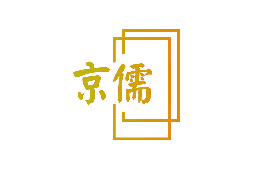 京儒