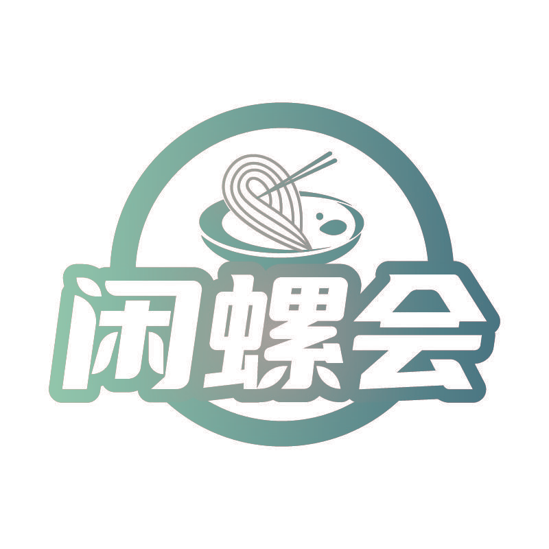 闲螺会