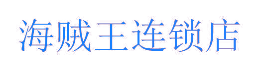海贼王连锁店