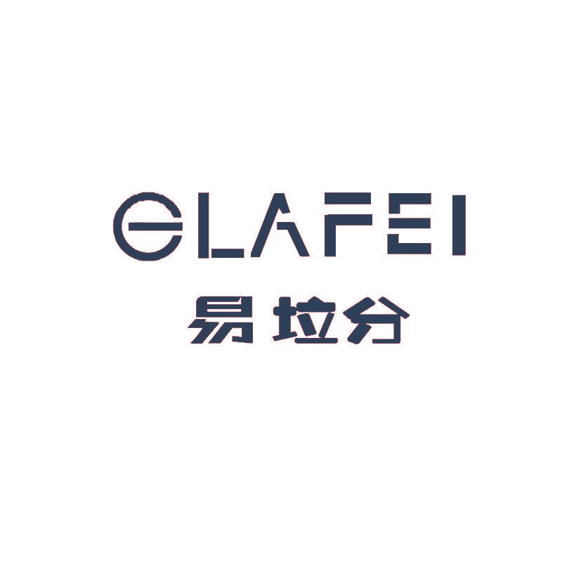 易垃分 ELAFEI