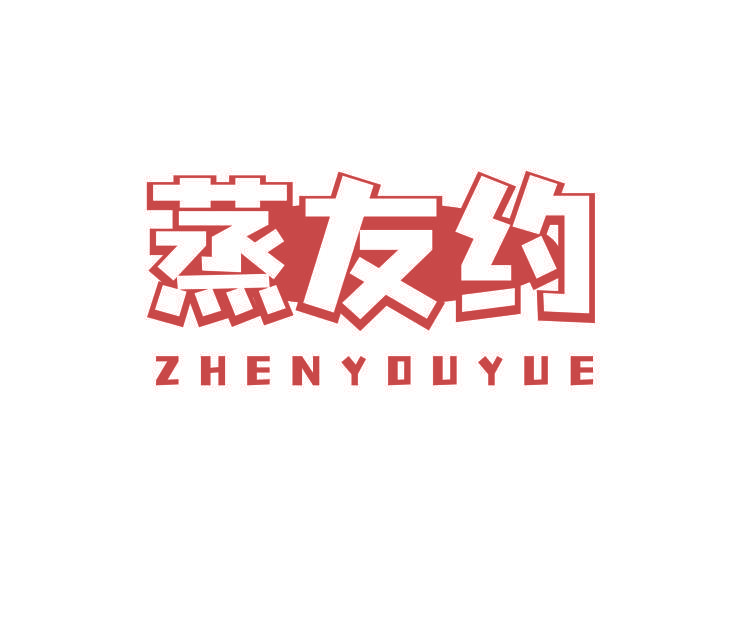 蒸友约 ZHENYOUYUE