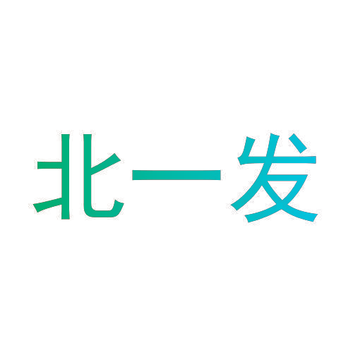 北一发