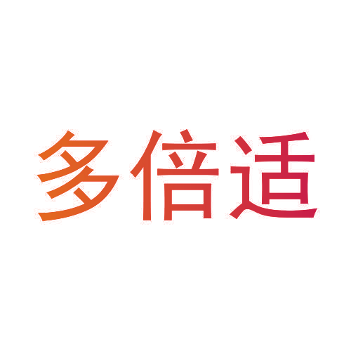 多倍适