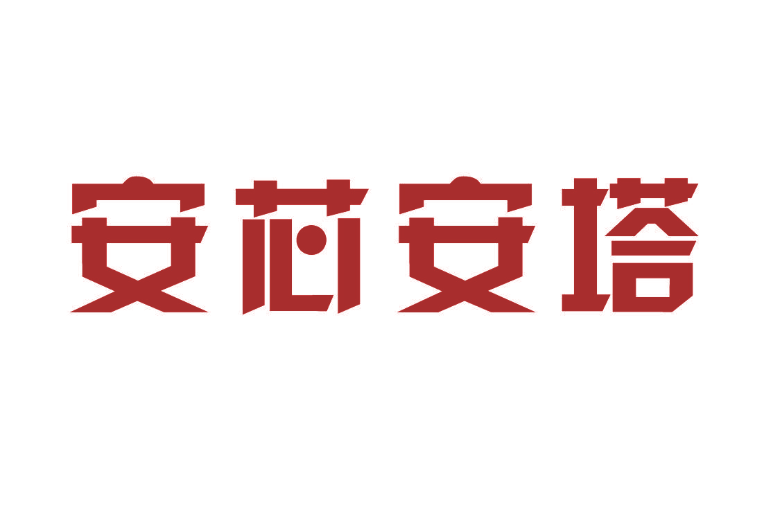 安芯安塔