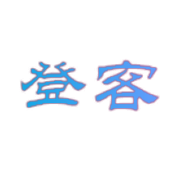 登客